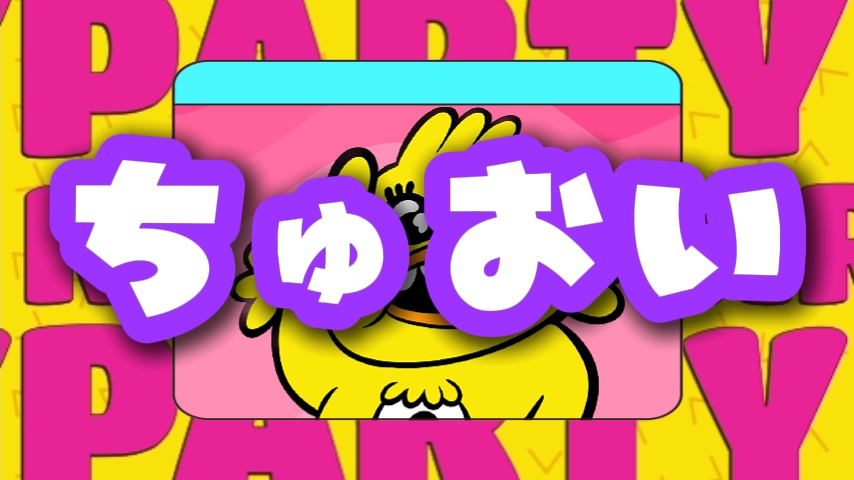 ちゅおい