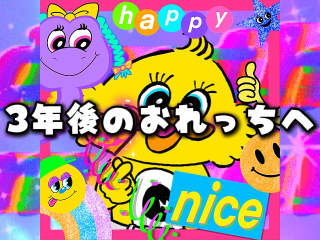 3年後のおれっちへ