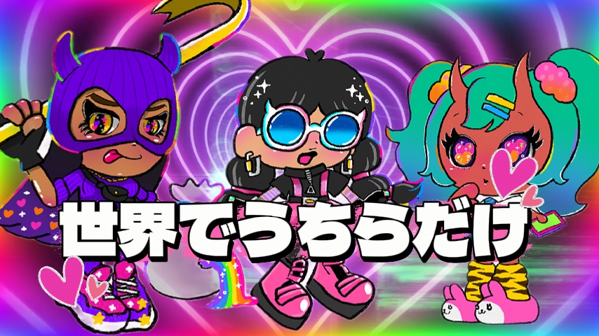 世界でうちらだけ