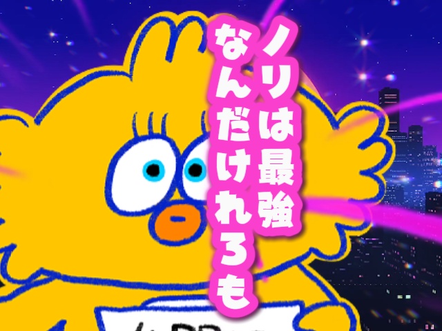 ノリは最強なんだけれろも