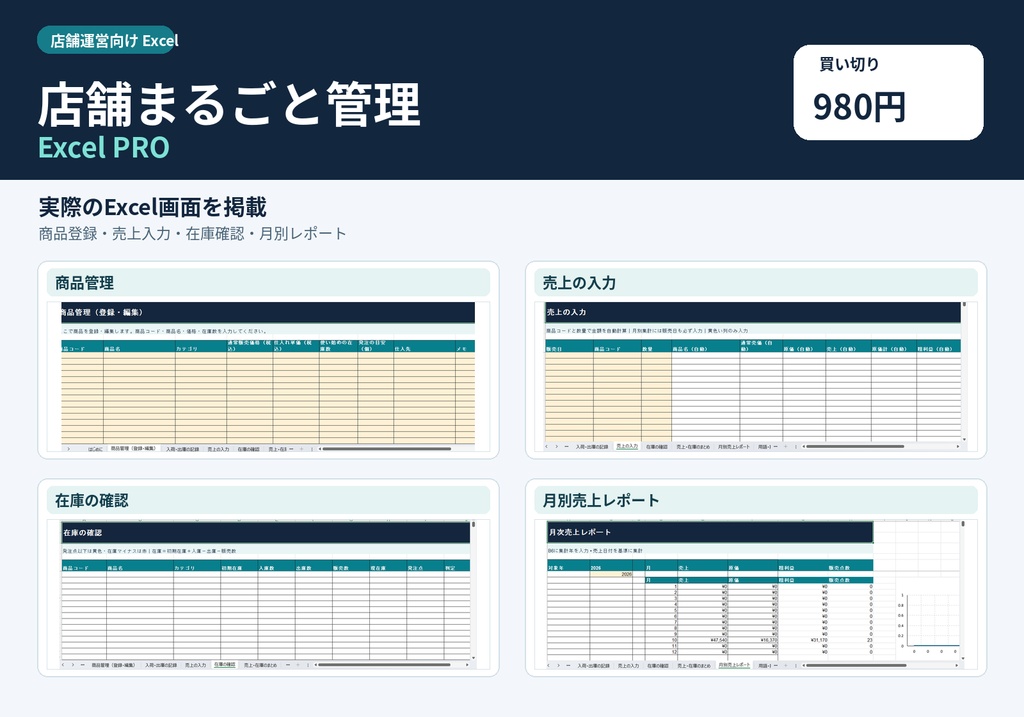 【買い切り980円】店舗まるごと管理 Excel PRO｜売上・在庫・仕入・粗利益を自動集計