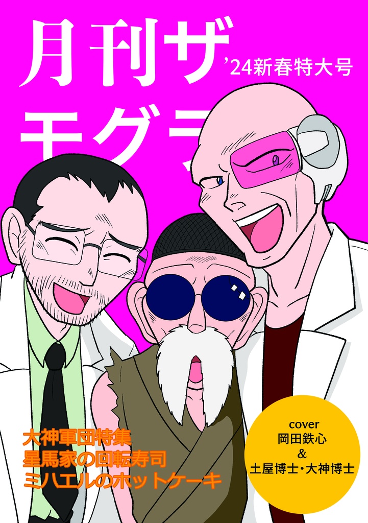 月刊ザ・モグラ'24新春特大号