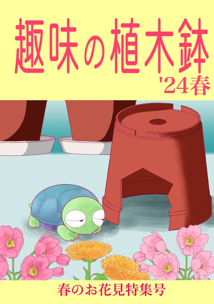 趣味の植木鉢'24春