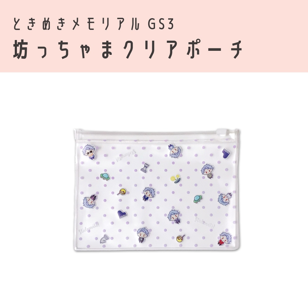 ときメモGS3 坊っちゃまクリアポーチ