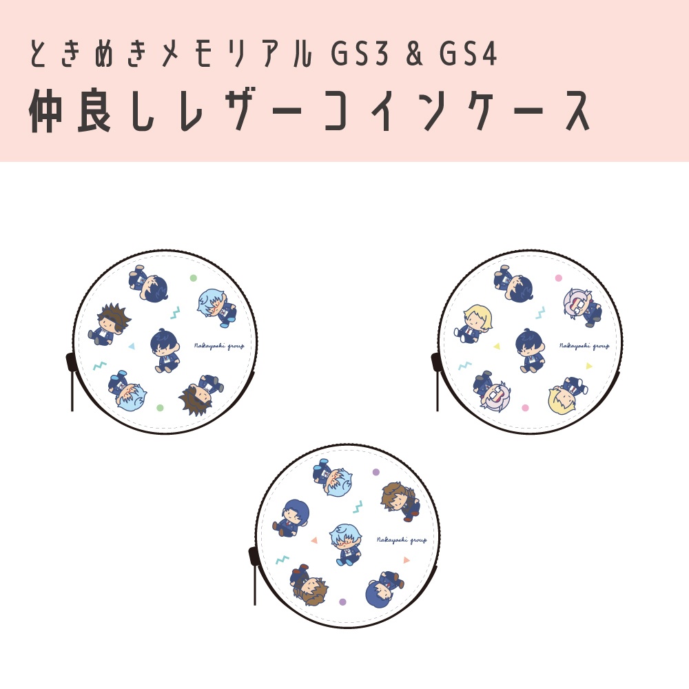 ときメモGS4　仲良しレザーコインケース