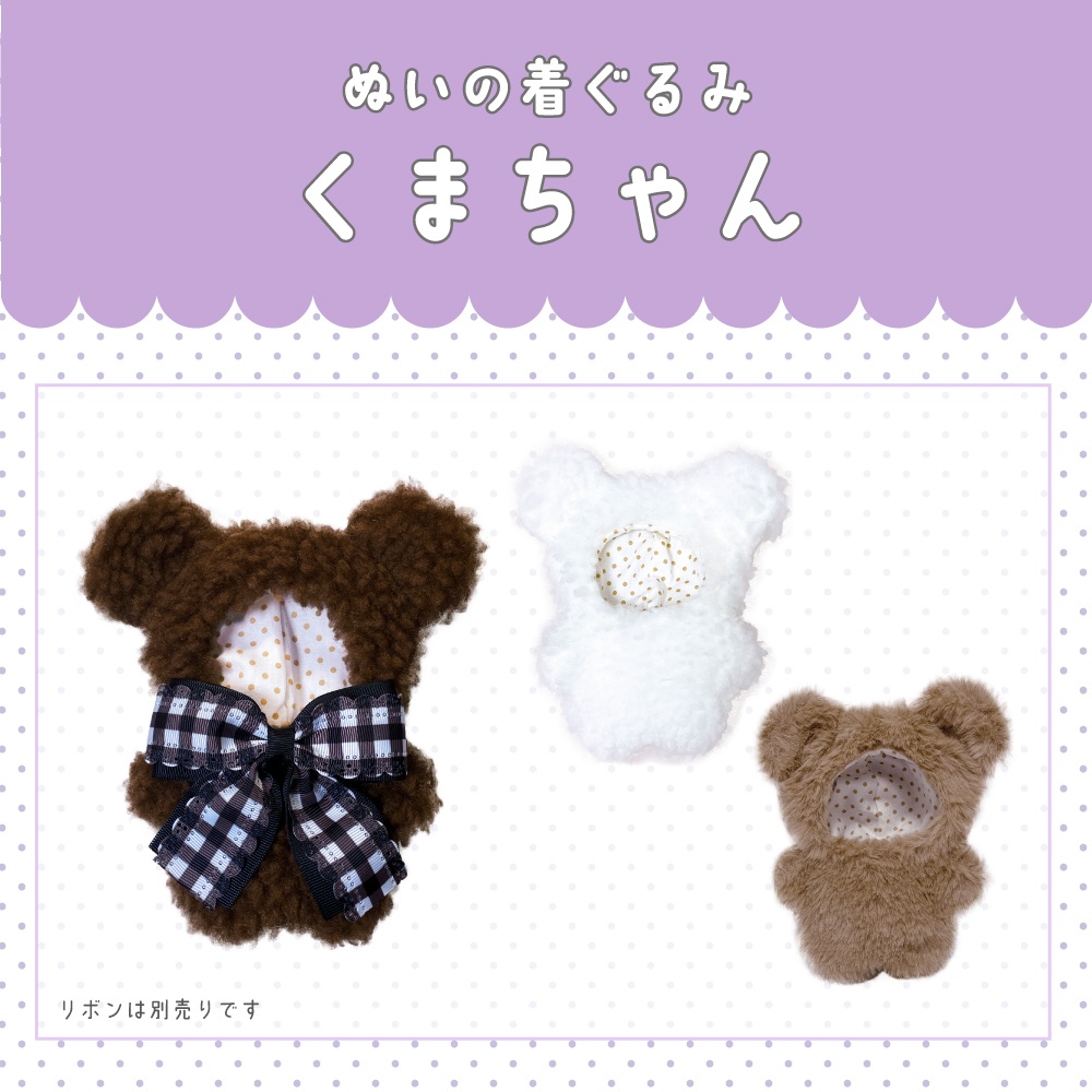 【おひとりさま１点まで】ぬい用くまちゃんの着ぐるみ