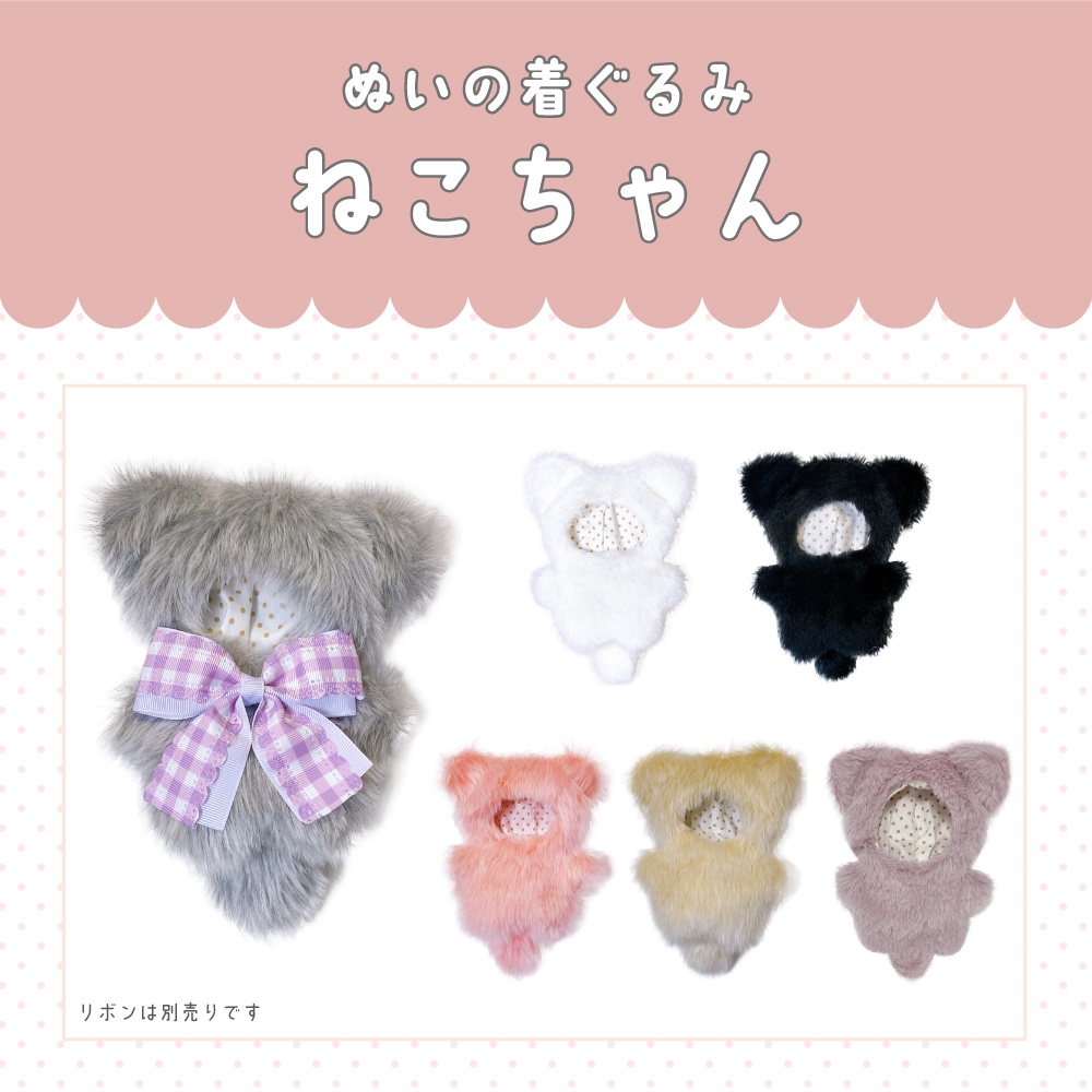 【おひとりさま１点まで】ぬい用ねこちゃんの着ぐるみ