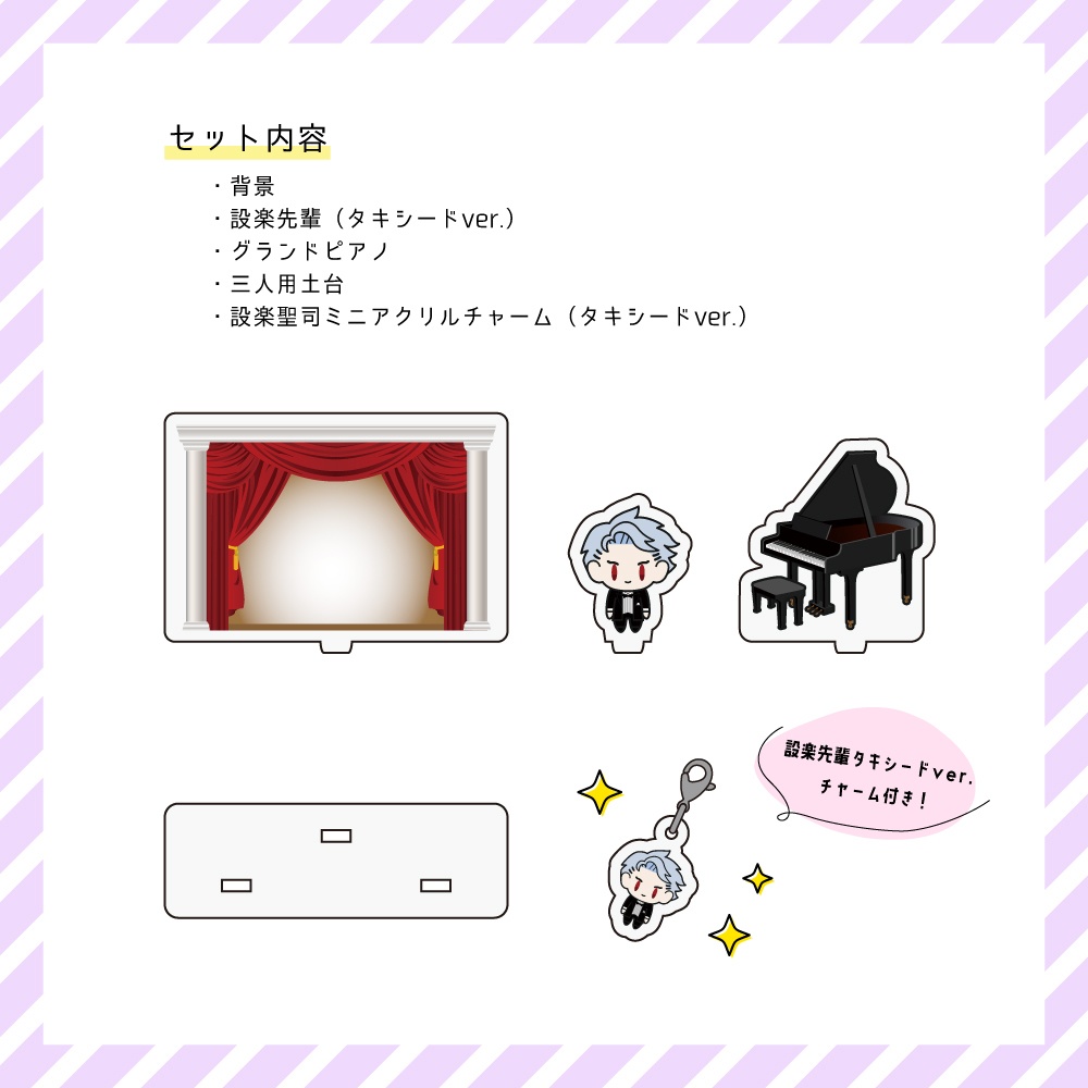 設楽聖司アクリルジオラマセット