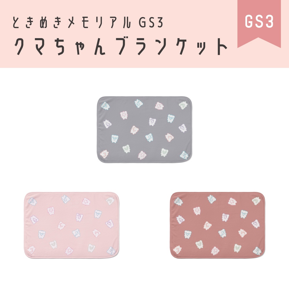 ときメモGS3 クマちゃん柄ブランケット