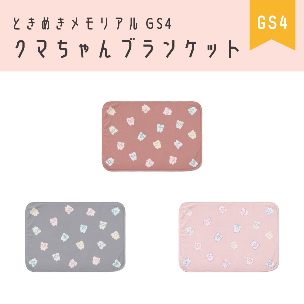 ときメモGS4 クマちゃん柄ブランケット