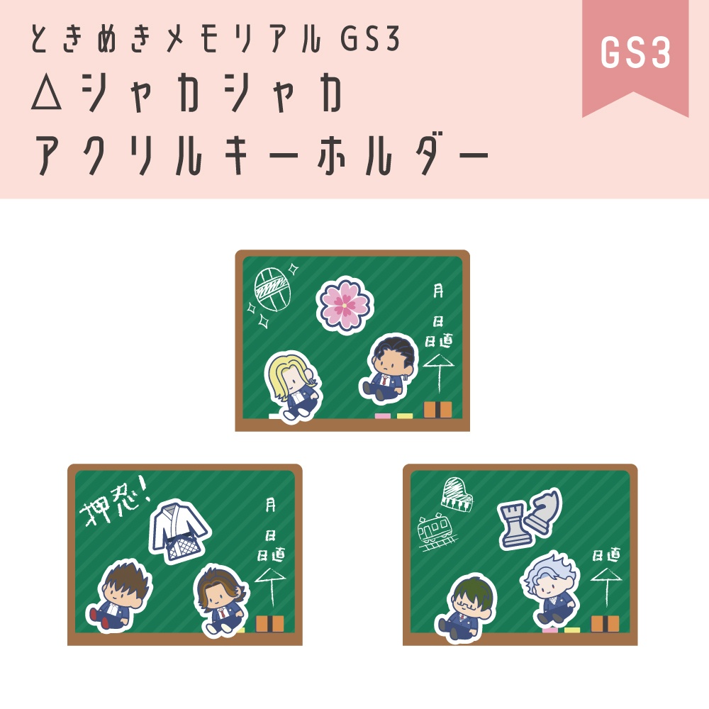ときメモGS3 △シャカシャカアクリルキーホルダー