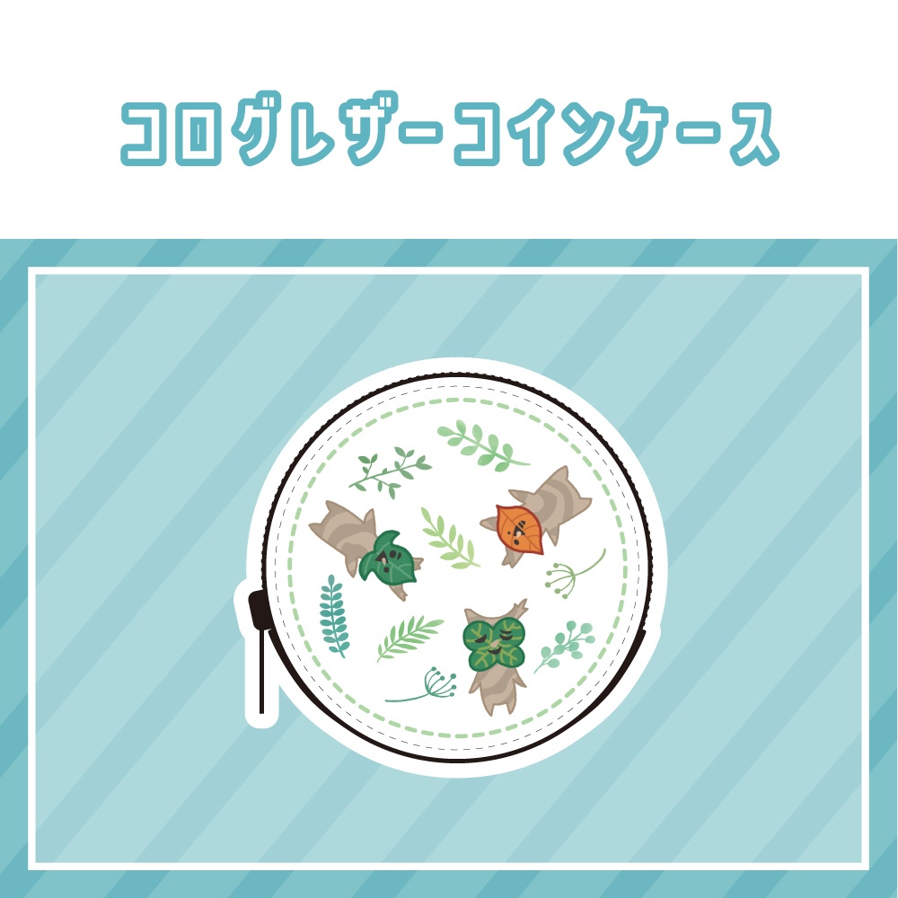 【ゼルダ】コログレザーコインケース