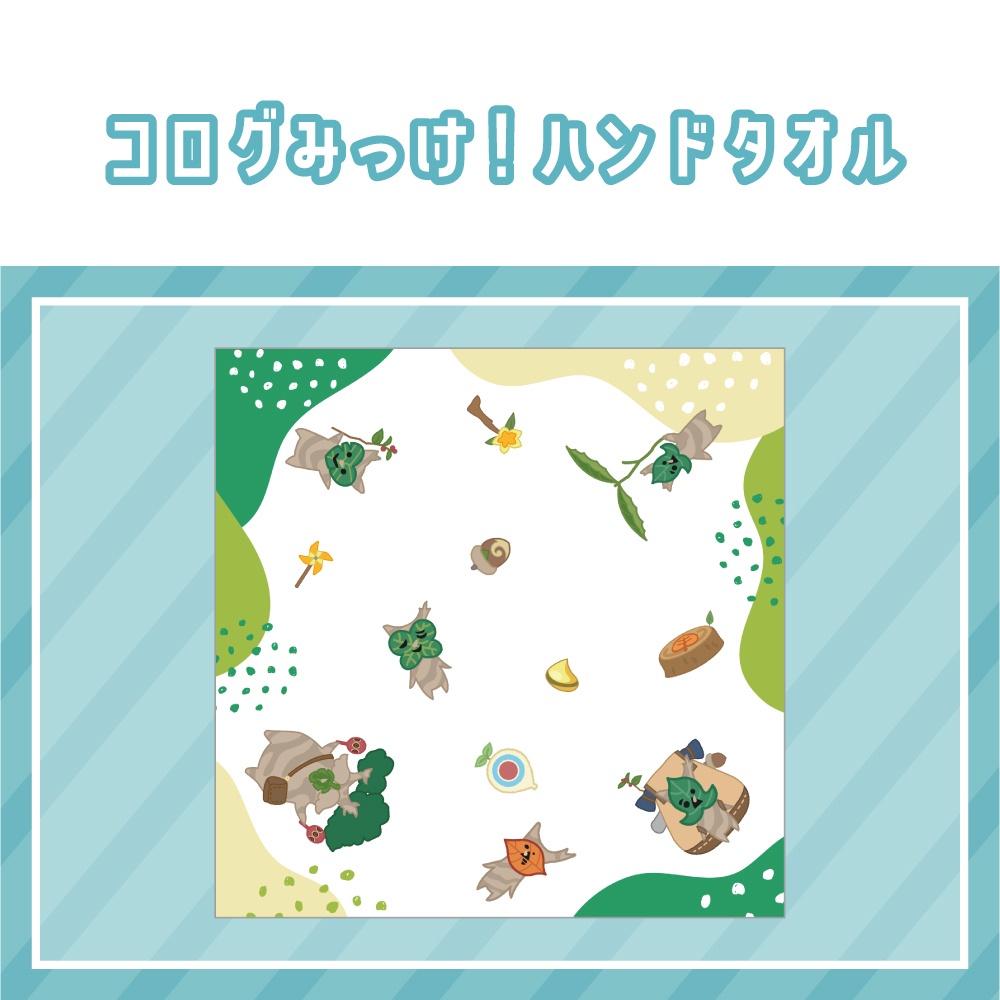 【ゼルダ】コログみっけ！ハンドタオル