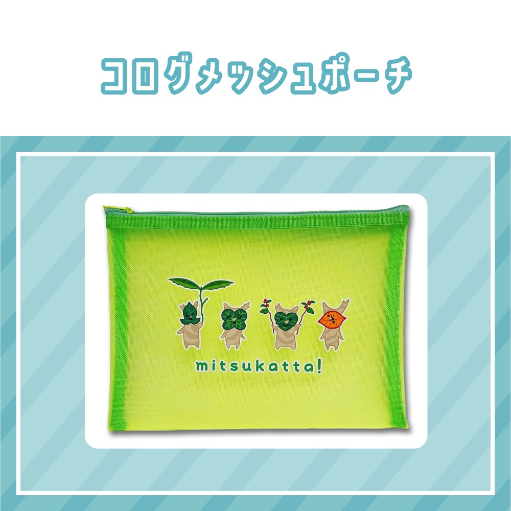 【ゼルダ】コログメッシュポーチ