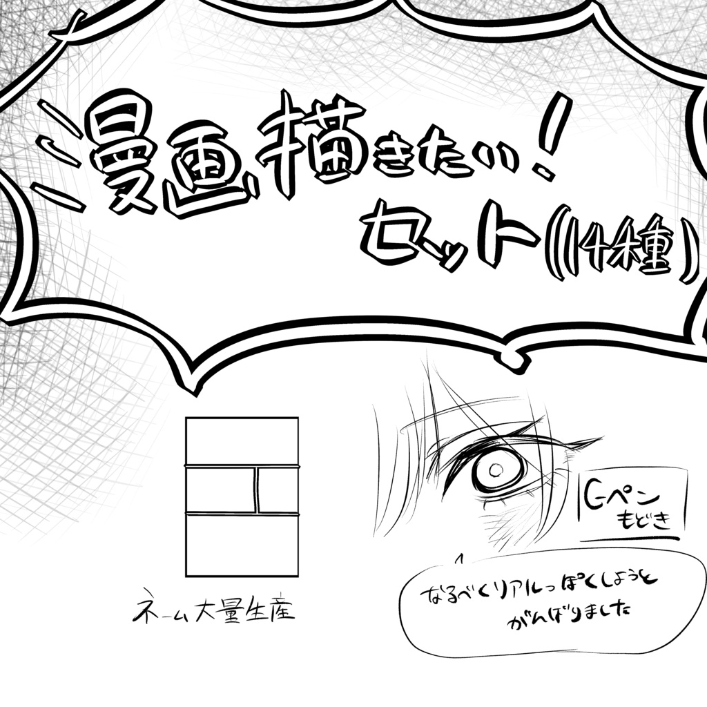 「漫画描きたい！」ブラシセット(14種)