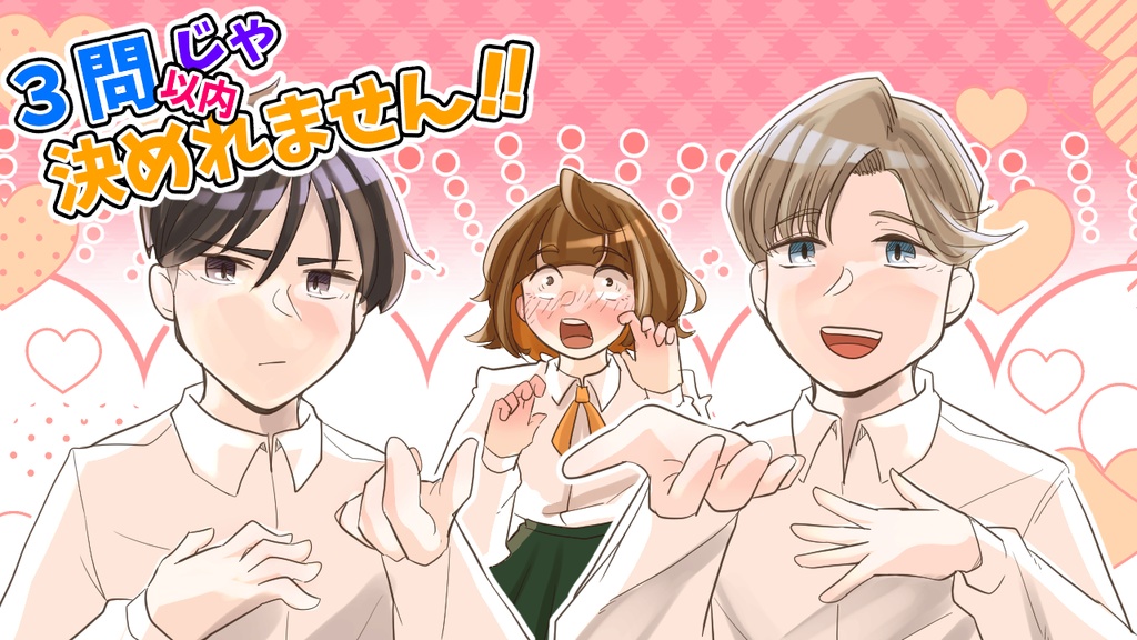 ３問以内じゃ決めれません！【同人ゲーム】