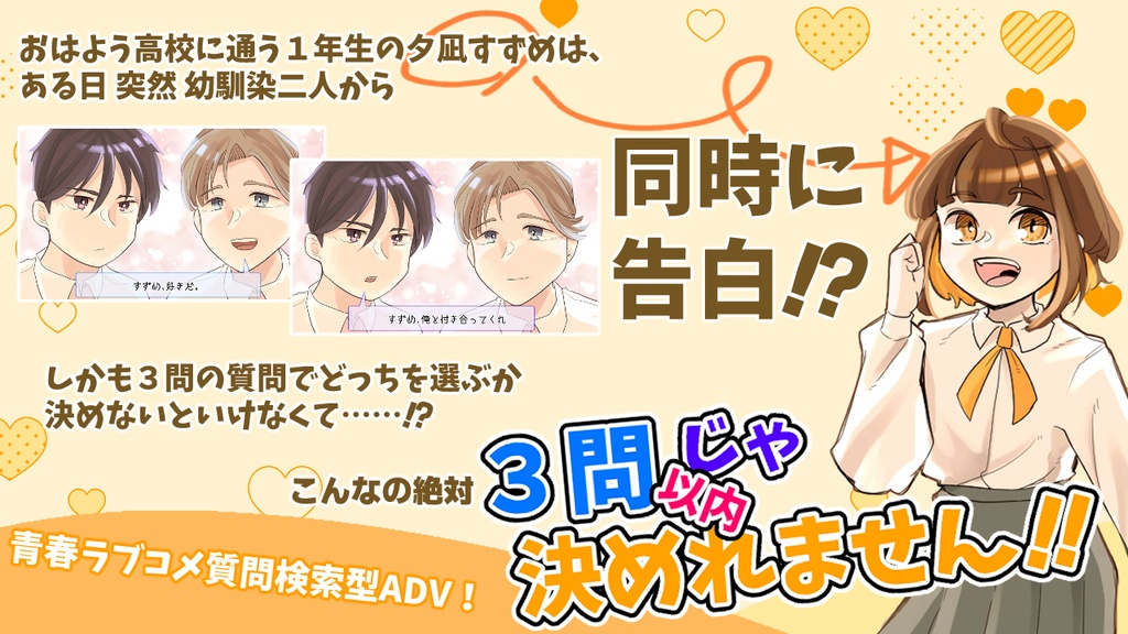 3問以内じゃ決めれません!【同人ゲーム】