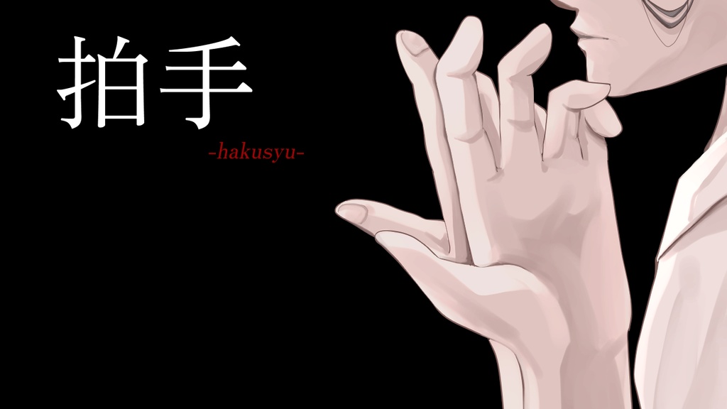 拍手【サウンドノベル】