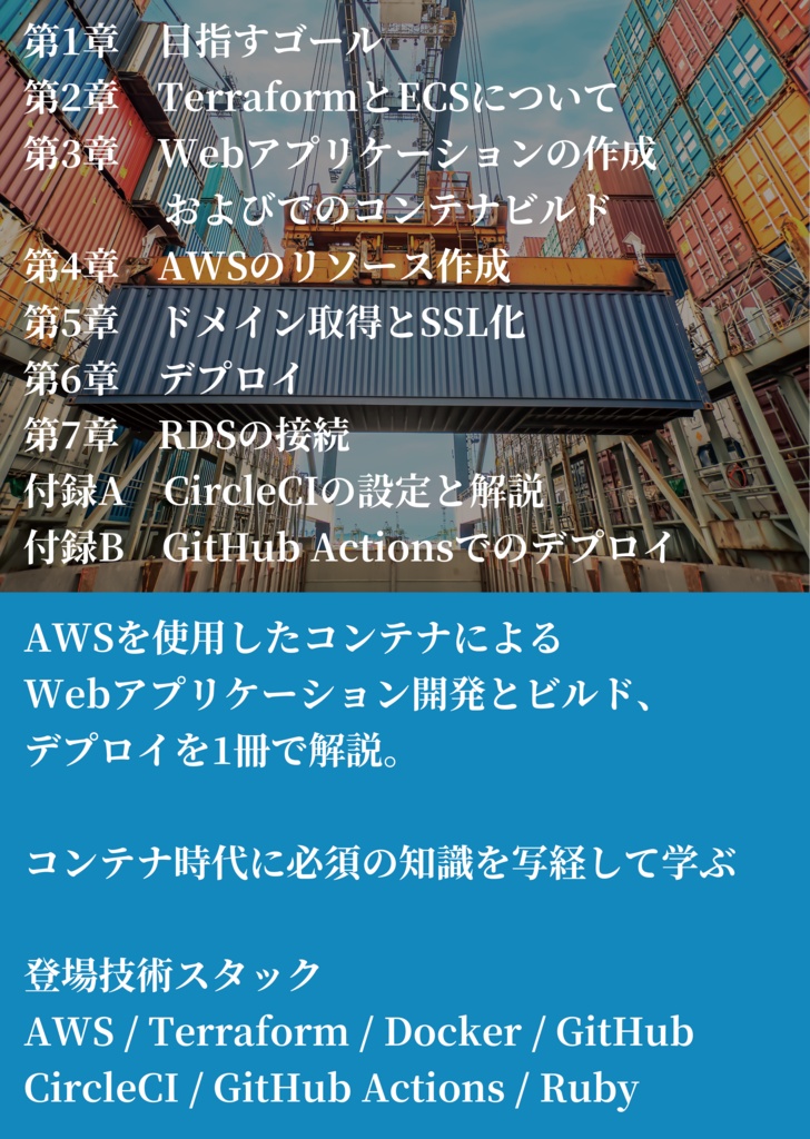 コンテナ時代のWebサービスの作り方【物理本+ダウンロード】