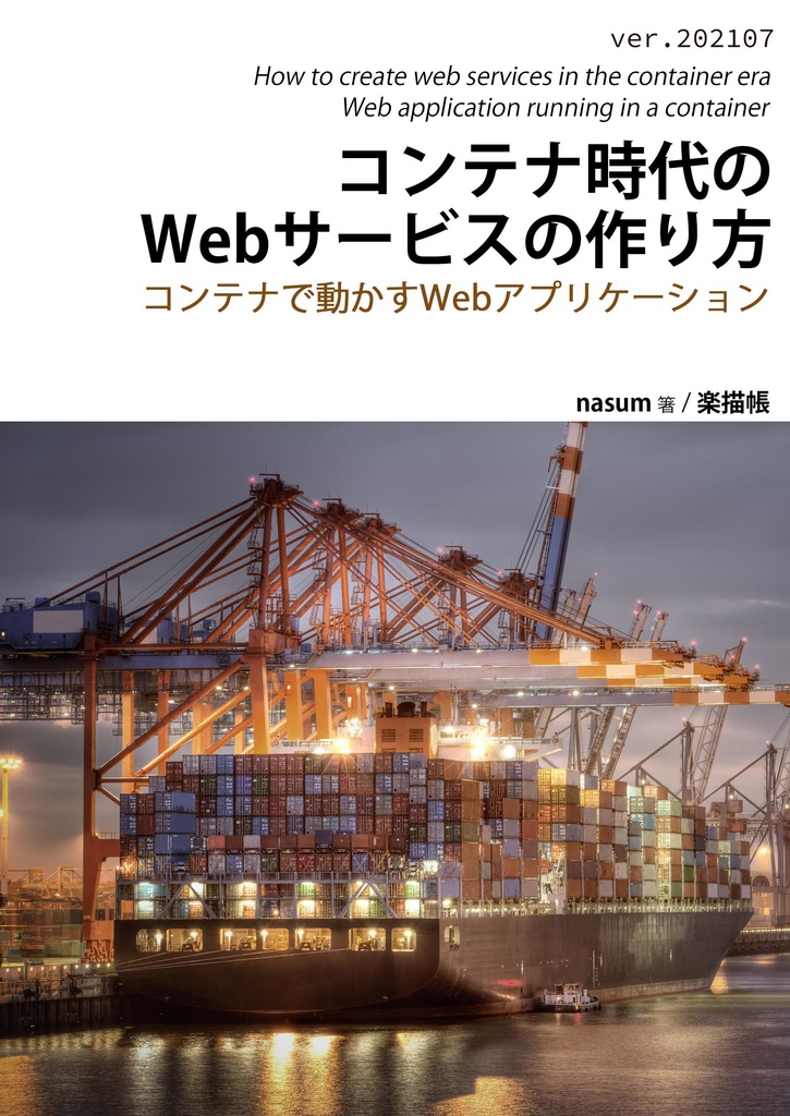 コンテナ時代のWebサービスの作り方 ver. 202107