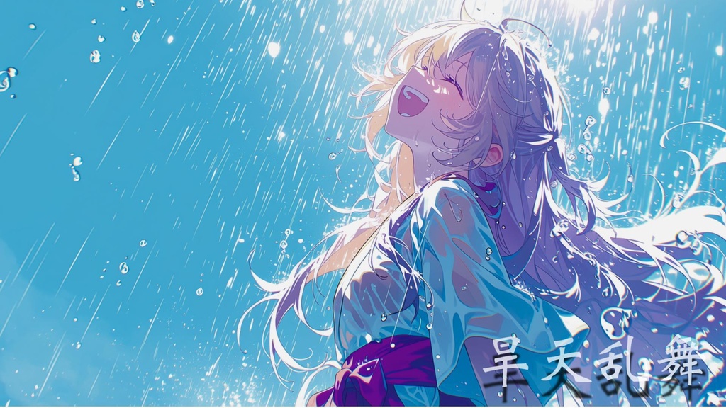 【和風BGM/歌つき】「旱天乱舞」Drought Sky Dance