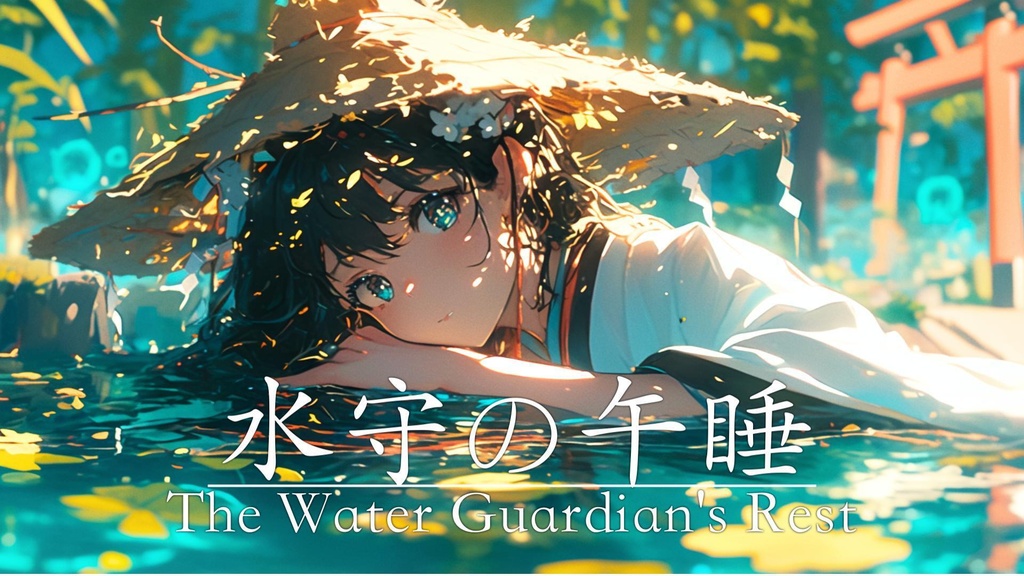 【和風BGM】「水守の午睡」