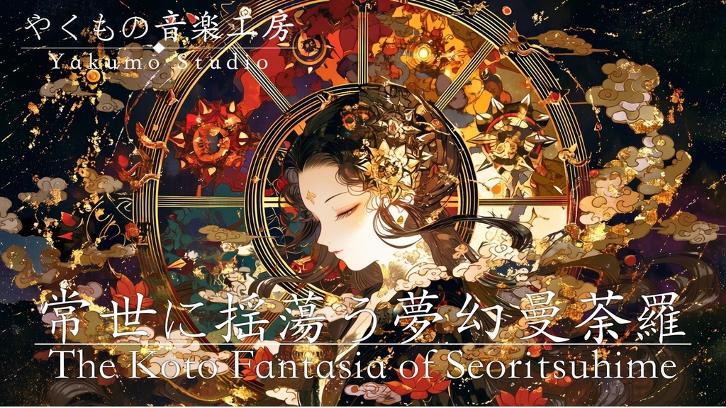 【和風BGM】「常世に揺蕩う夢幻曼荼羅」