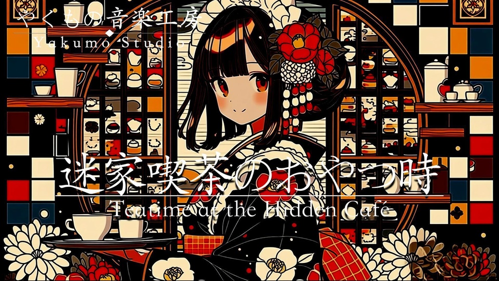 【和風BGM】「迷家喫茶のおやつ時」