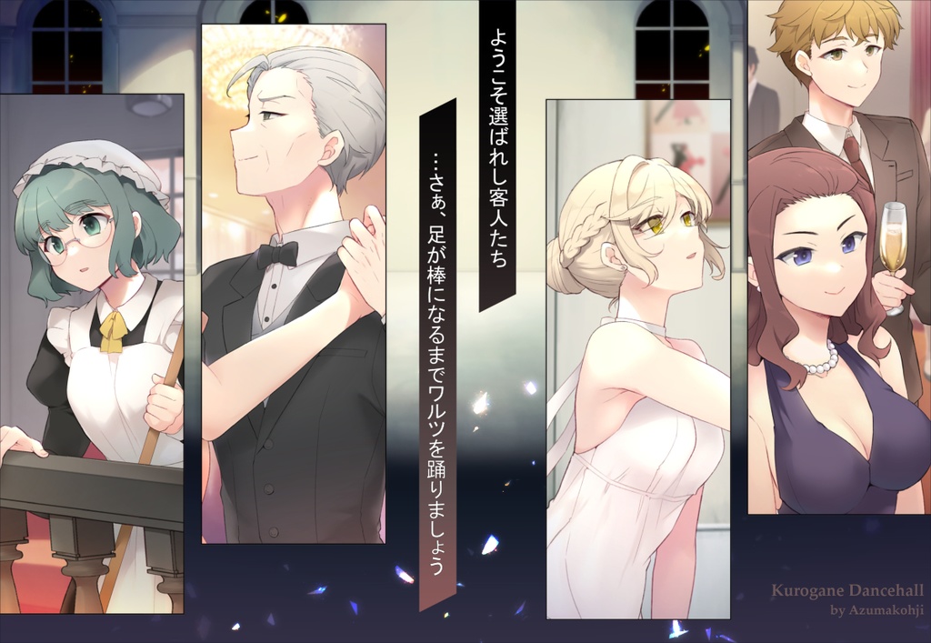 【CoC】『クロガネダンスホール』 SPLL:E110235