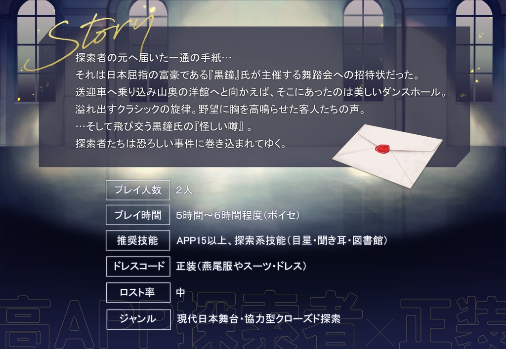 【CoC】『クロガネダンスホール』 SPLL:E110235