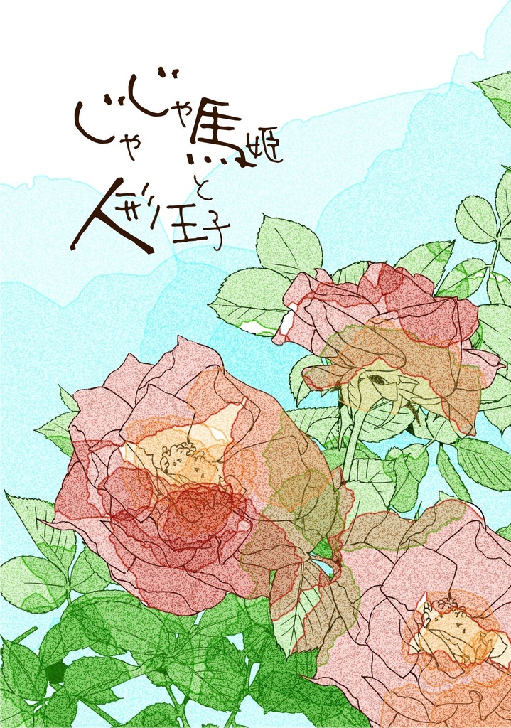 じゃじゃ馬姫と人形王子