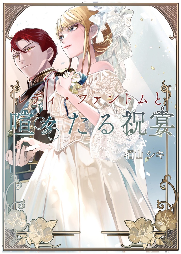 レディ･ファントムと喧々たる祝宴