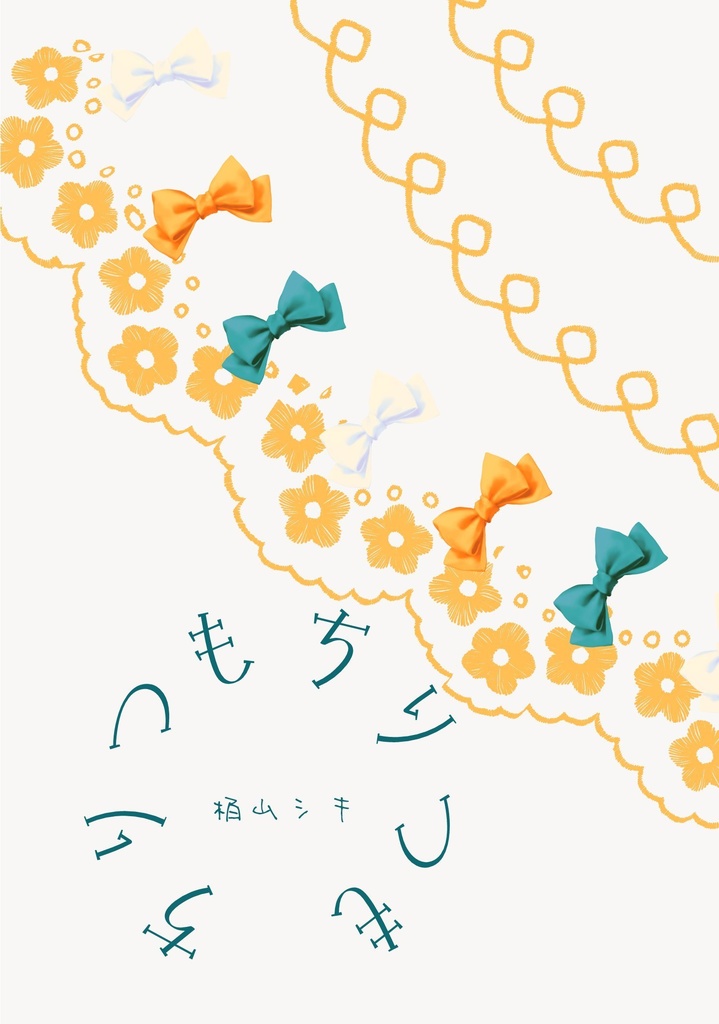 ちりつもちりつも