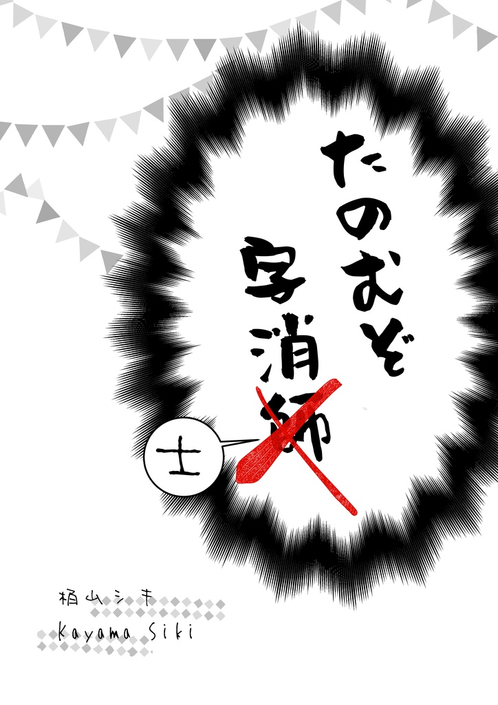 たのむぞ字消士