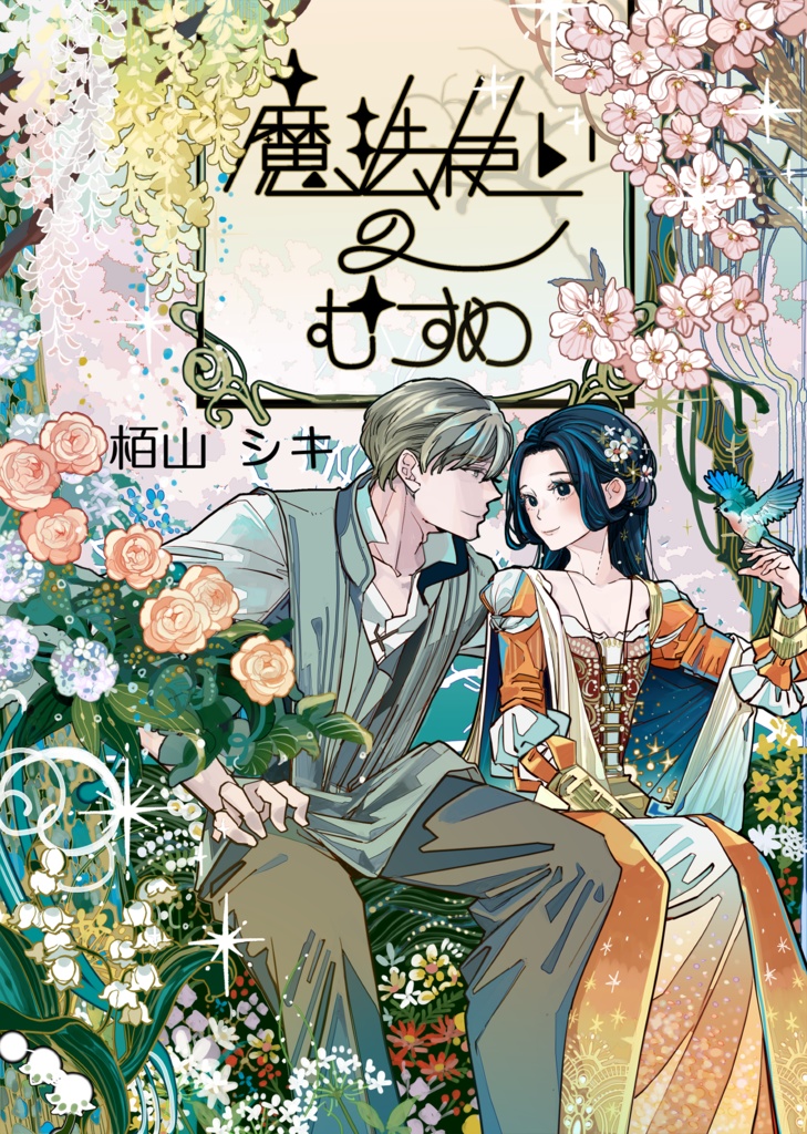 魔法使いのむすめ