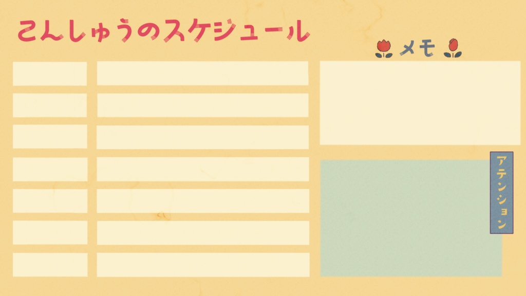 【配信者向け】昭和レトロなスケジュール表