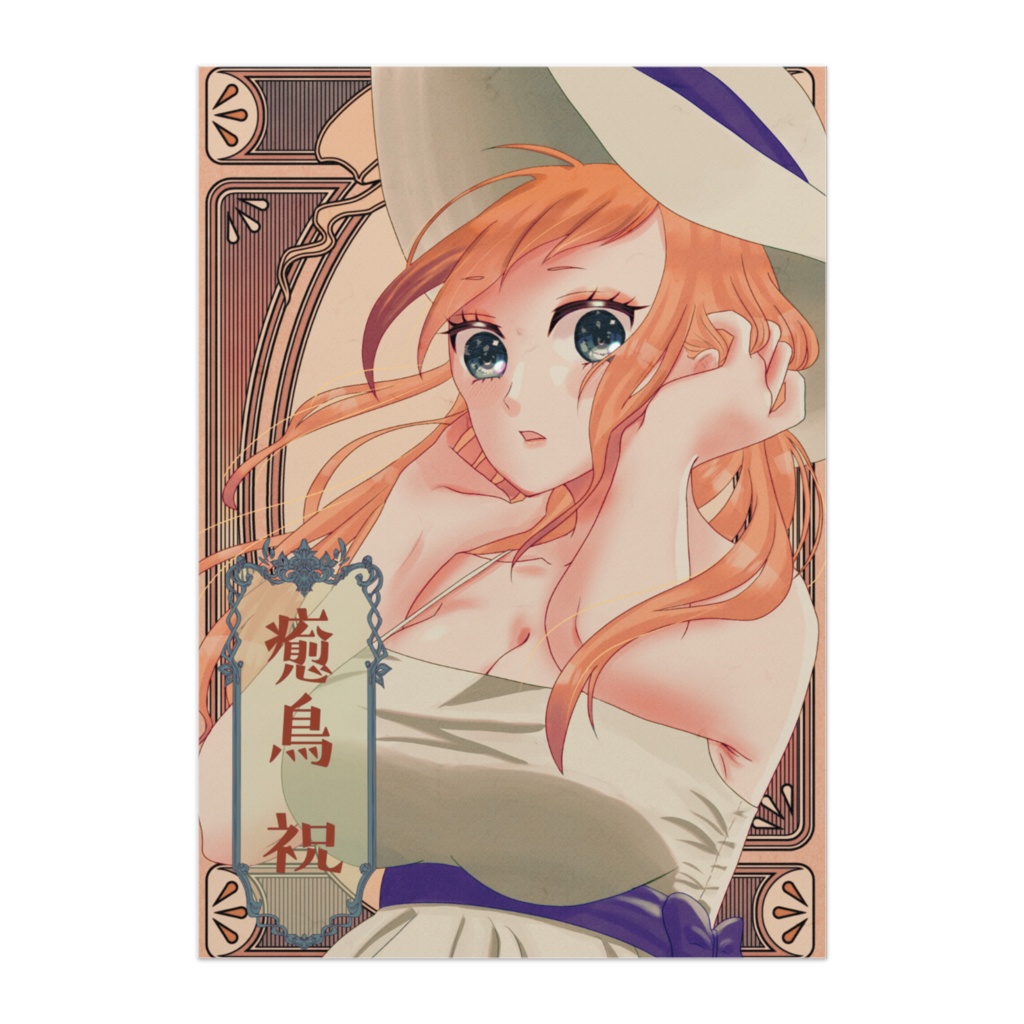 癒鳥祝レトロ調ポスター