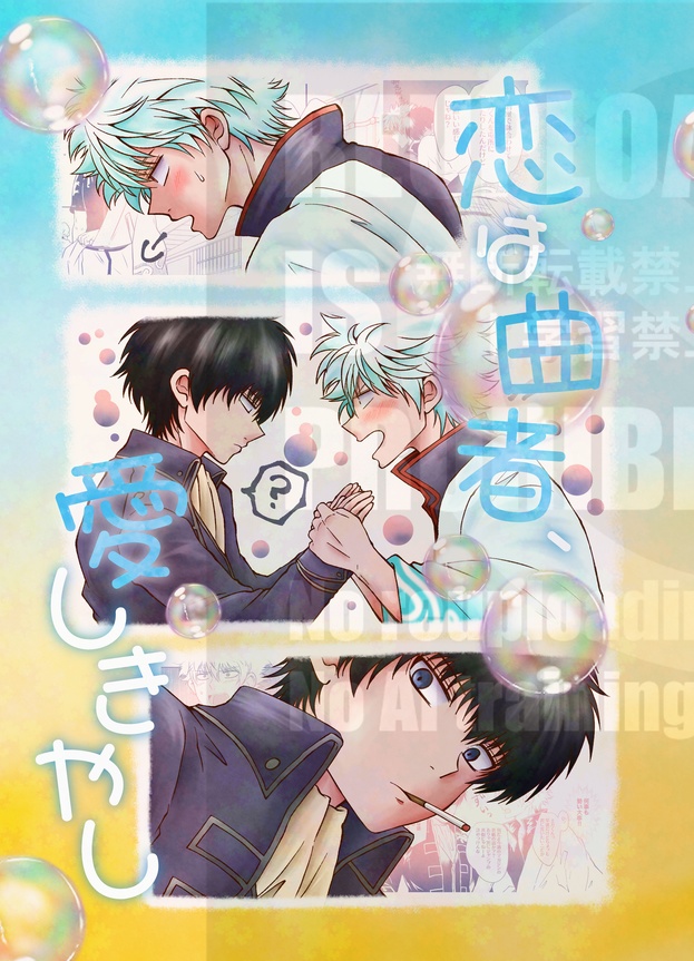 恋は曲者、愛しきやし