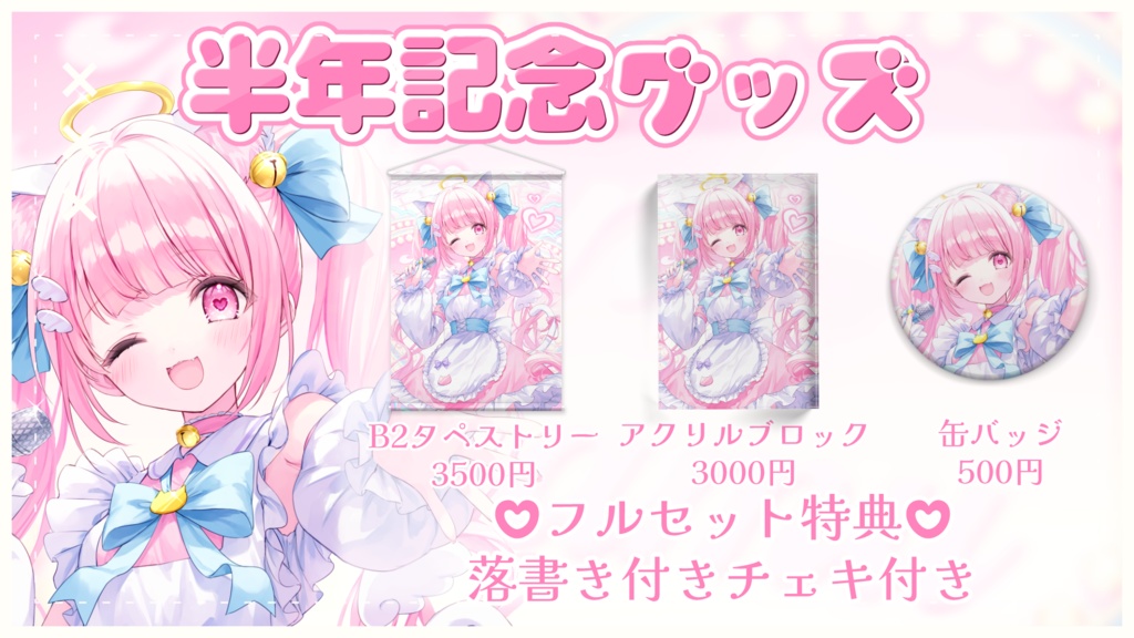 【受注生産】猫音らむ 半年記念グッズ
