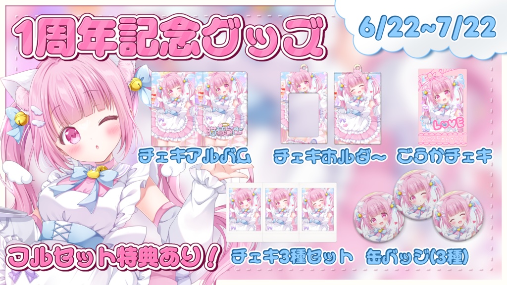 【受注生産】猫音らむ1周年記念グッズ