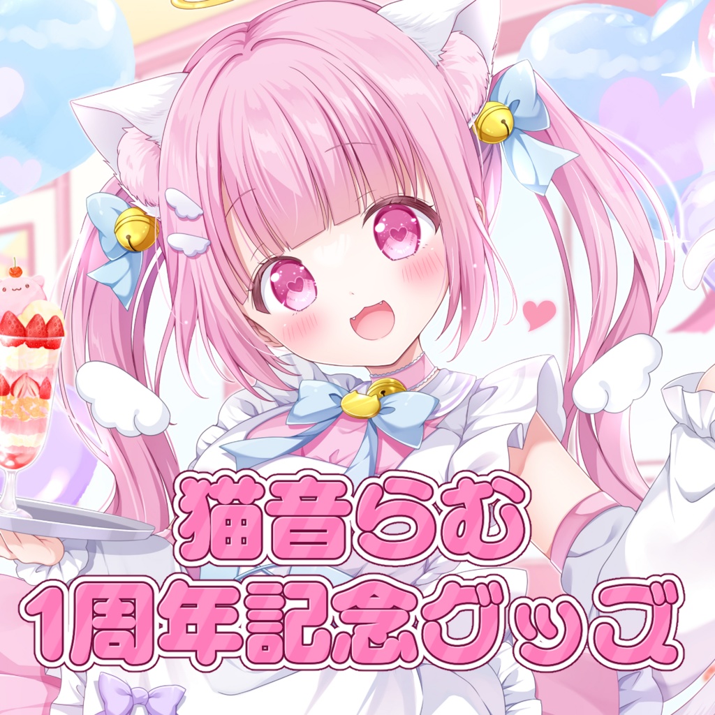 【受注生産】猫音らむ1周年記念グッズ