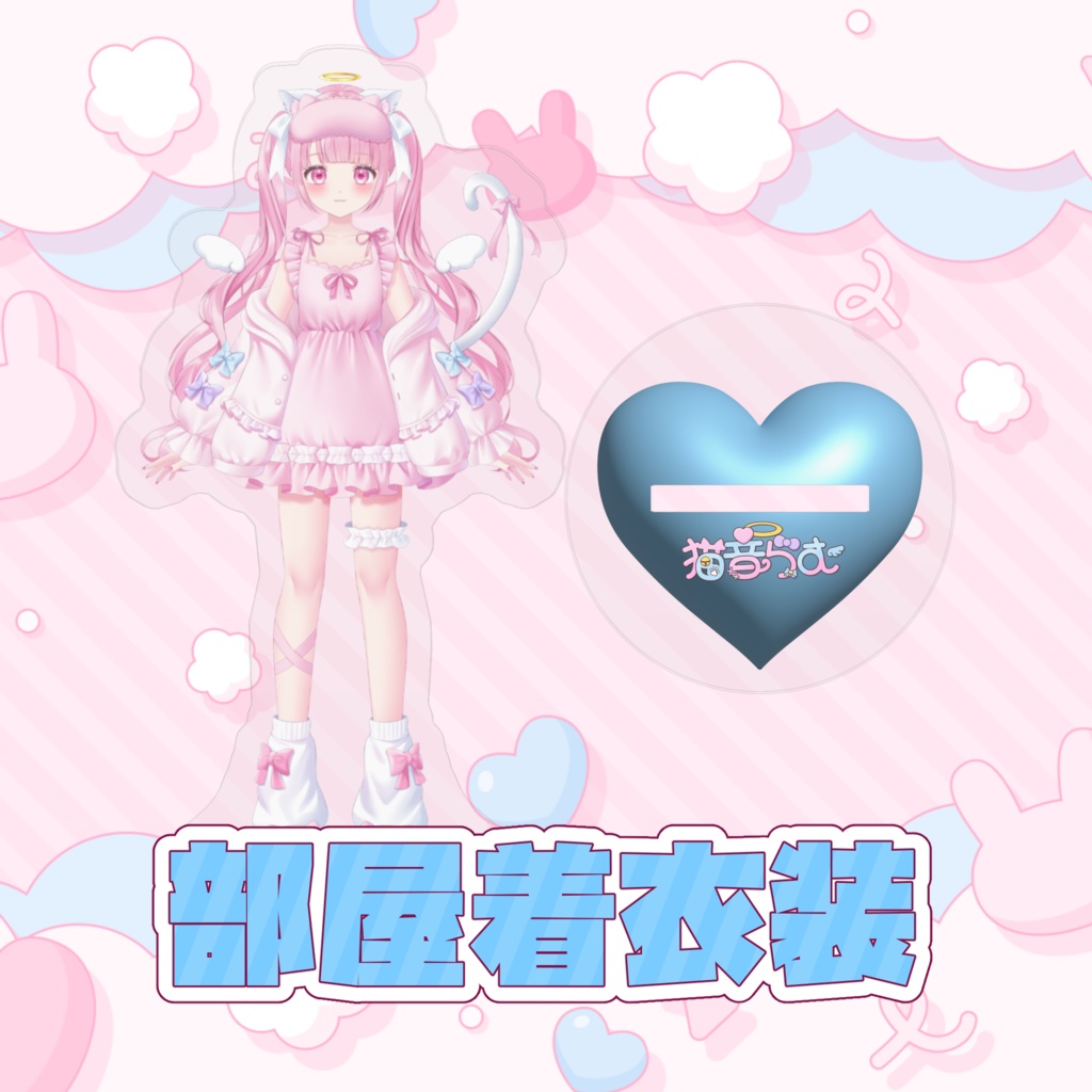 【常設販売】猫音らむキービジュアル&部屋着衣装【アクリルスタンド】