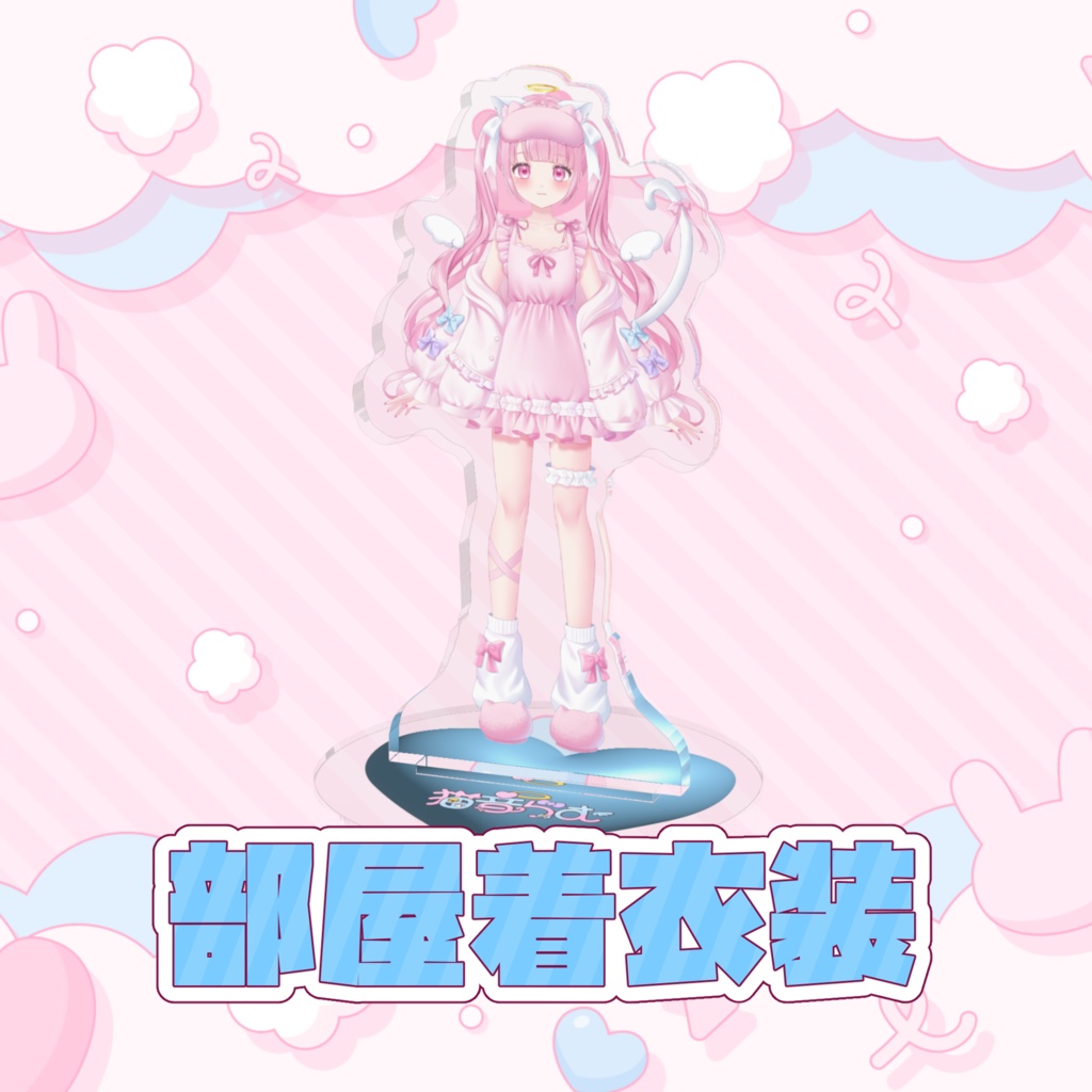 【常設販売】猫音らむキービジュアル&部屋着衣装【アクリルスタンド】