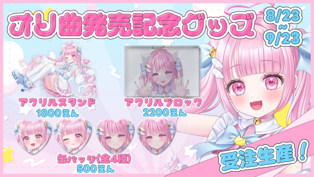 【受注生産】猫音らむ オリジナル曲発売記念グッズ