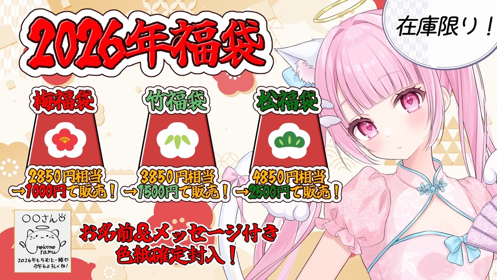 【在庫限り】超お得!2026年福袋【猫音らむ】