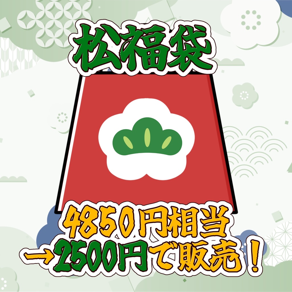 【在庫限り】超お得!2026年福袋【猫音らむ】