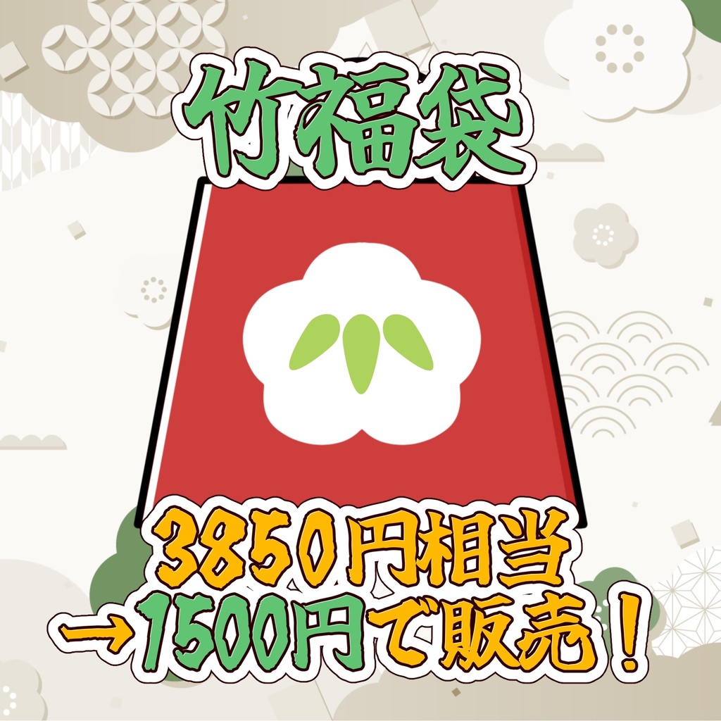 【在庫限り】超お得!2026年福袋【猫音らむ】