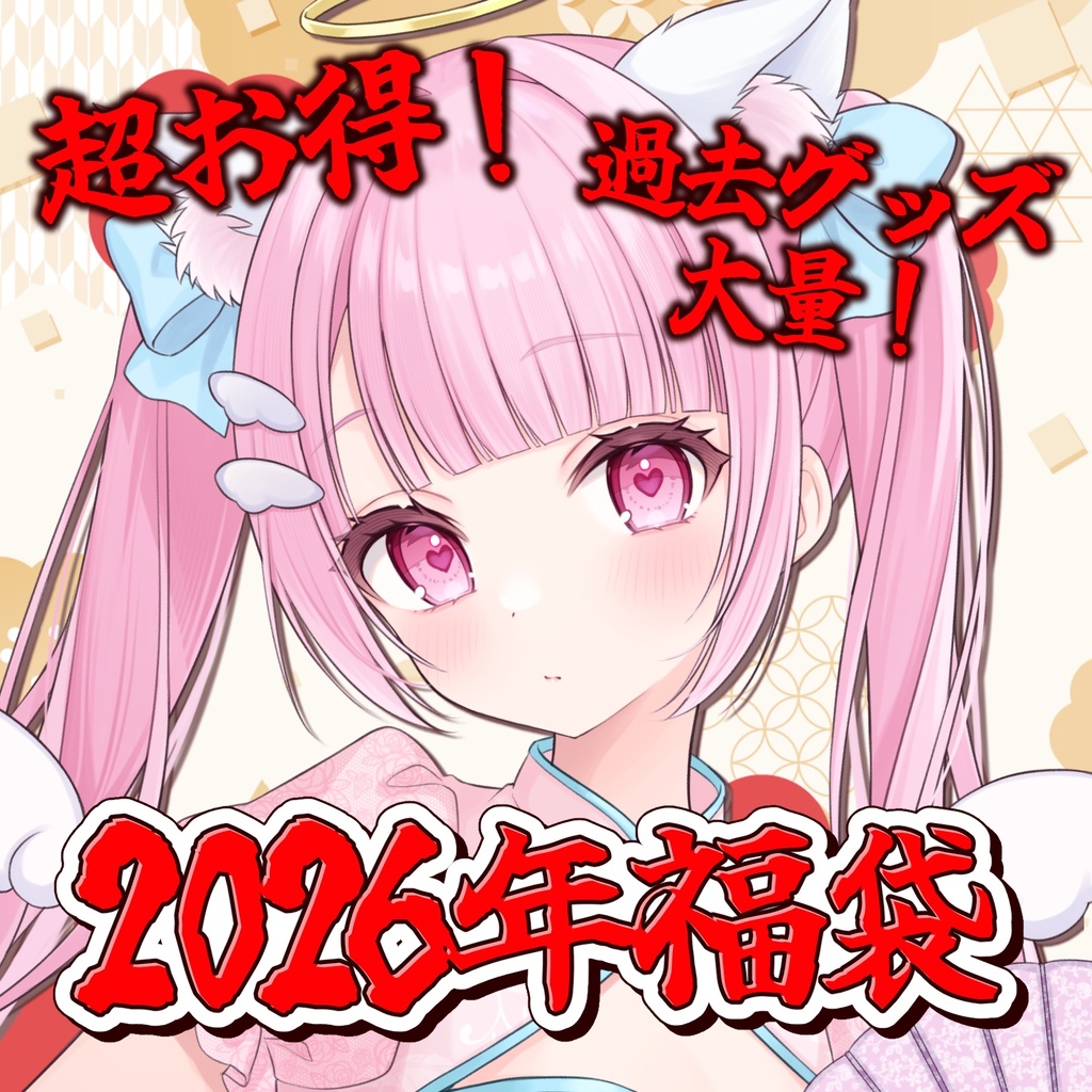 【在庫限り】超お得！2026年福袋【猫音らむ】
