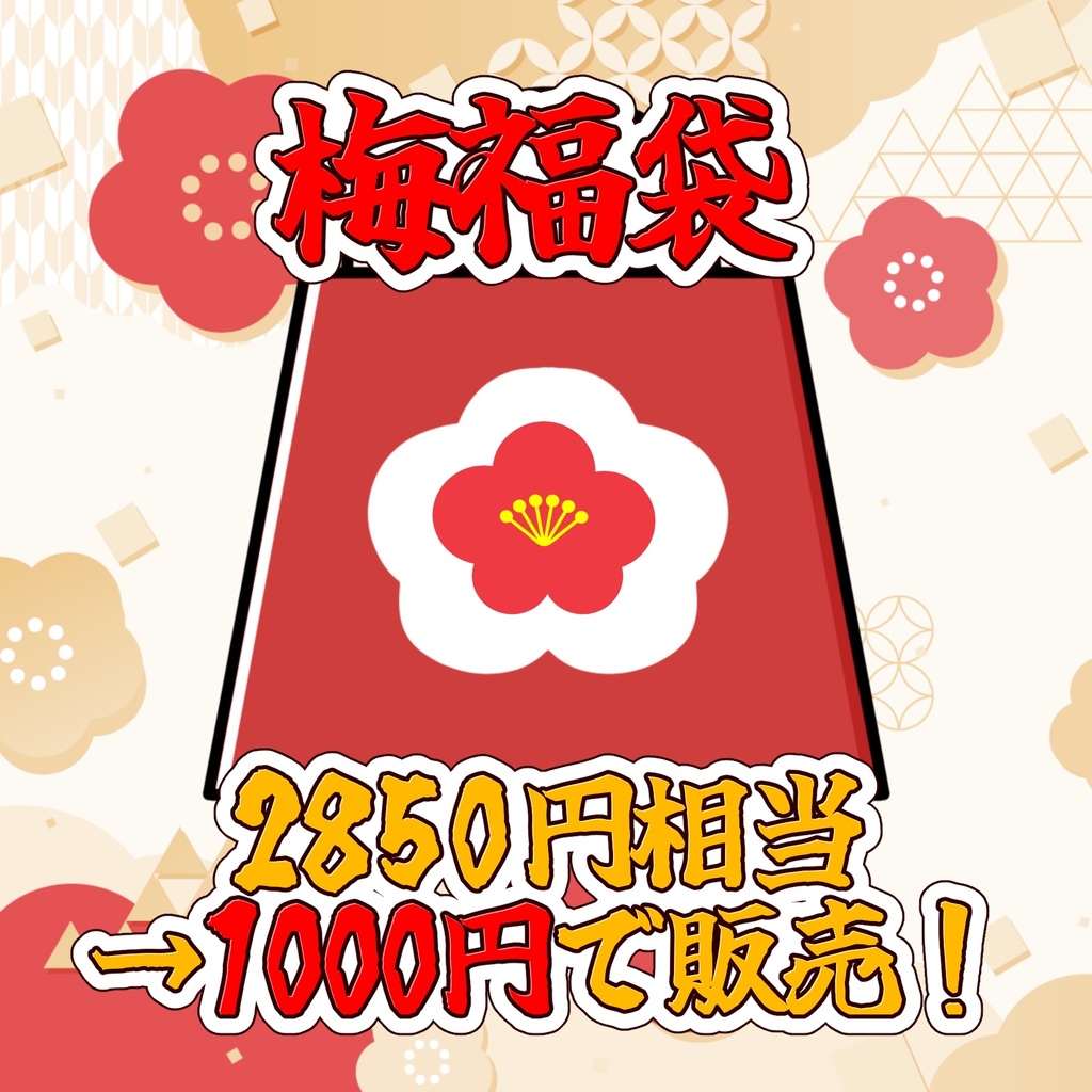 【在庫限り】超お得!2026年福袋【猫音らむ】