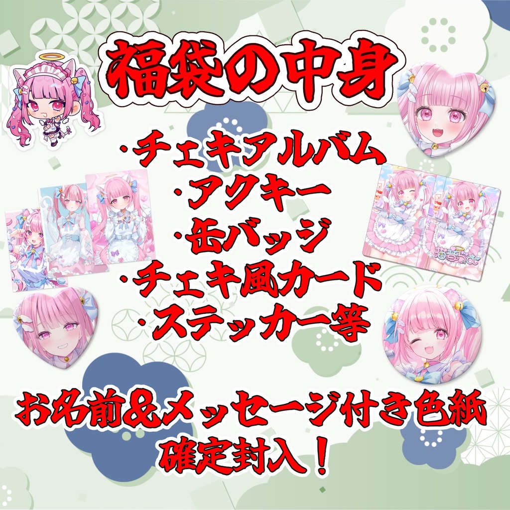 【在庫限り】超お得!2026年福袋【猫音らむ】